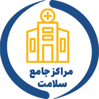 مراکز جامع سلامت